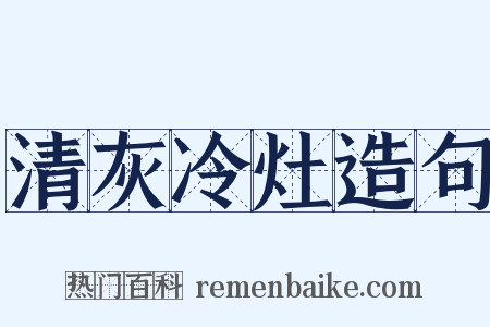 清灰冷灶造句是什么意思的图片